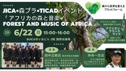 JICA×森プラ×TICADイベント.png